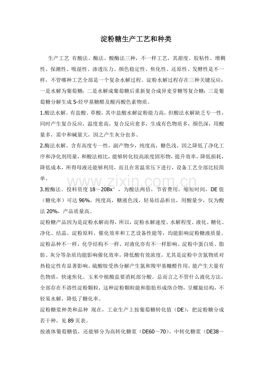 淀粉糖的生产工艺和种类doc模板.doc_第1页