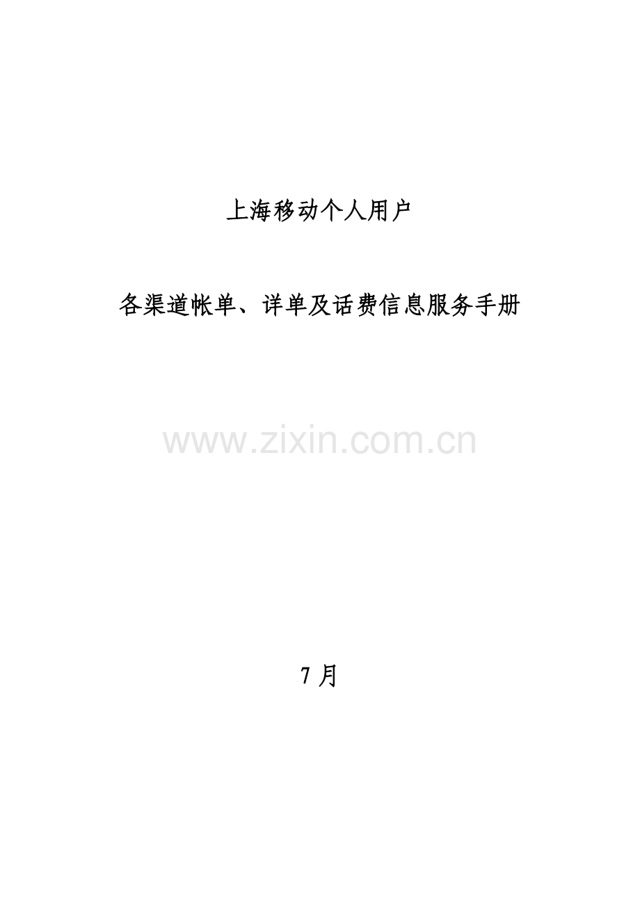 移动内部各渠道帐单详单及话费信息服务操作手册模板.doc_第1页