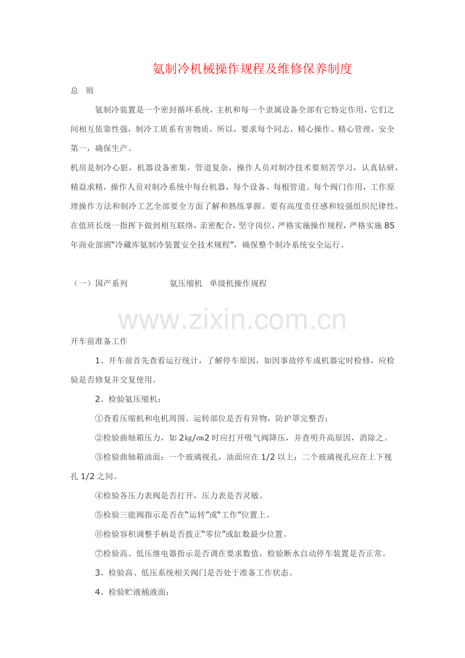 氨制冷机械操作作业规程及维修保养新规制度.docx_第1页