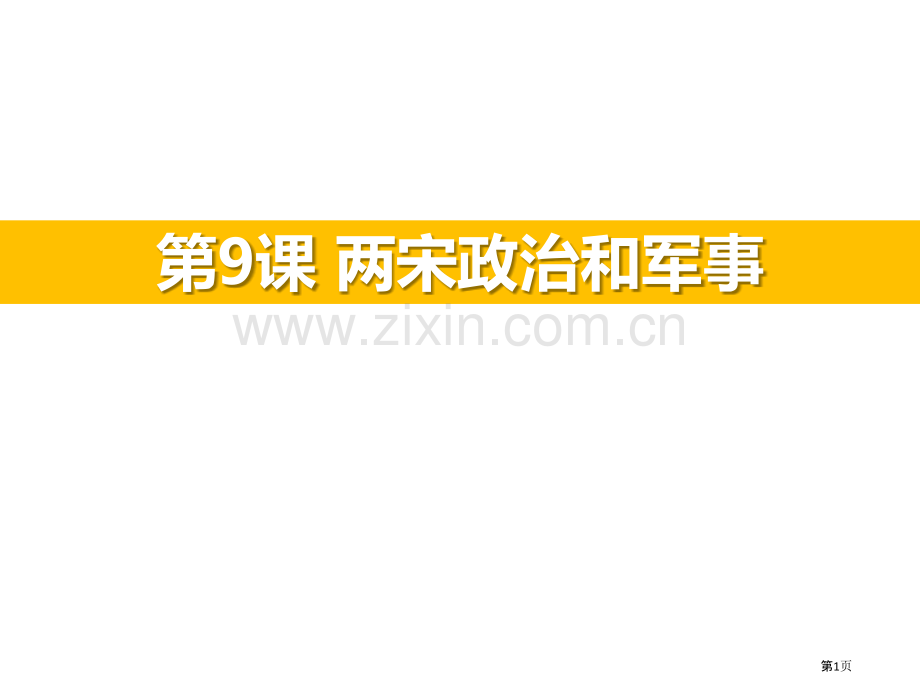 两宋的政治和军事优秀课件省公开课一等奖新名师优质课比赛一等奖课件.pptx_第1页