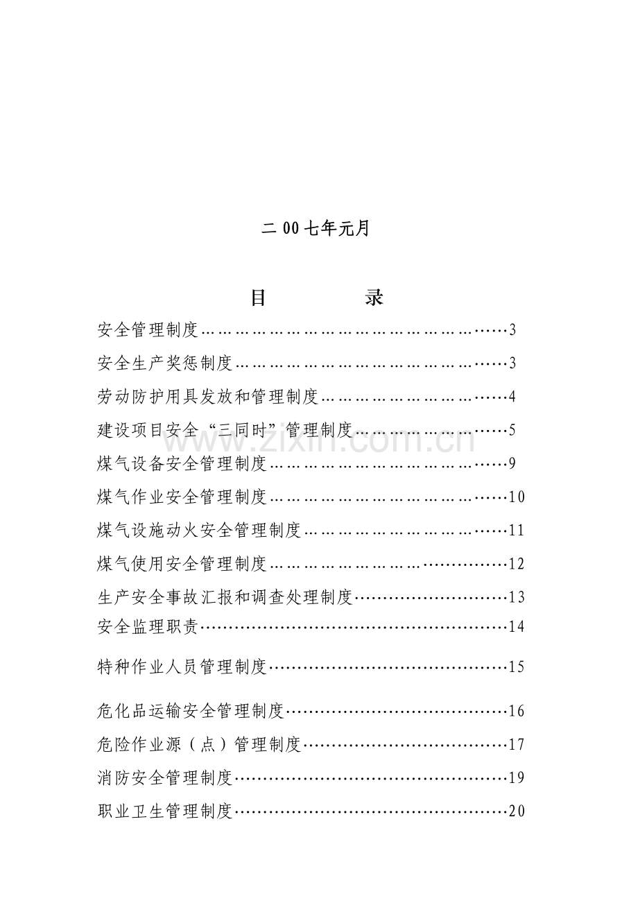 钢铁公司安全生产管理规定样本.doc_第2页