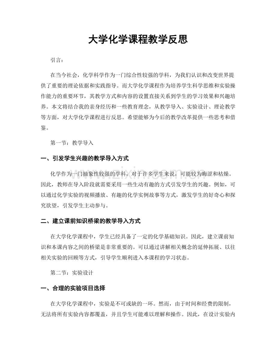 大学化学课程教学反思.docx_第1页