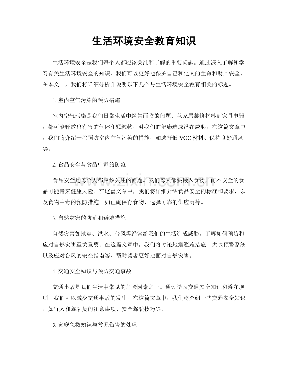 生活环境安全教育知识.docx_第1页