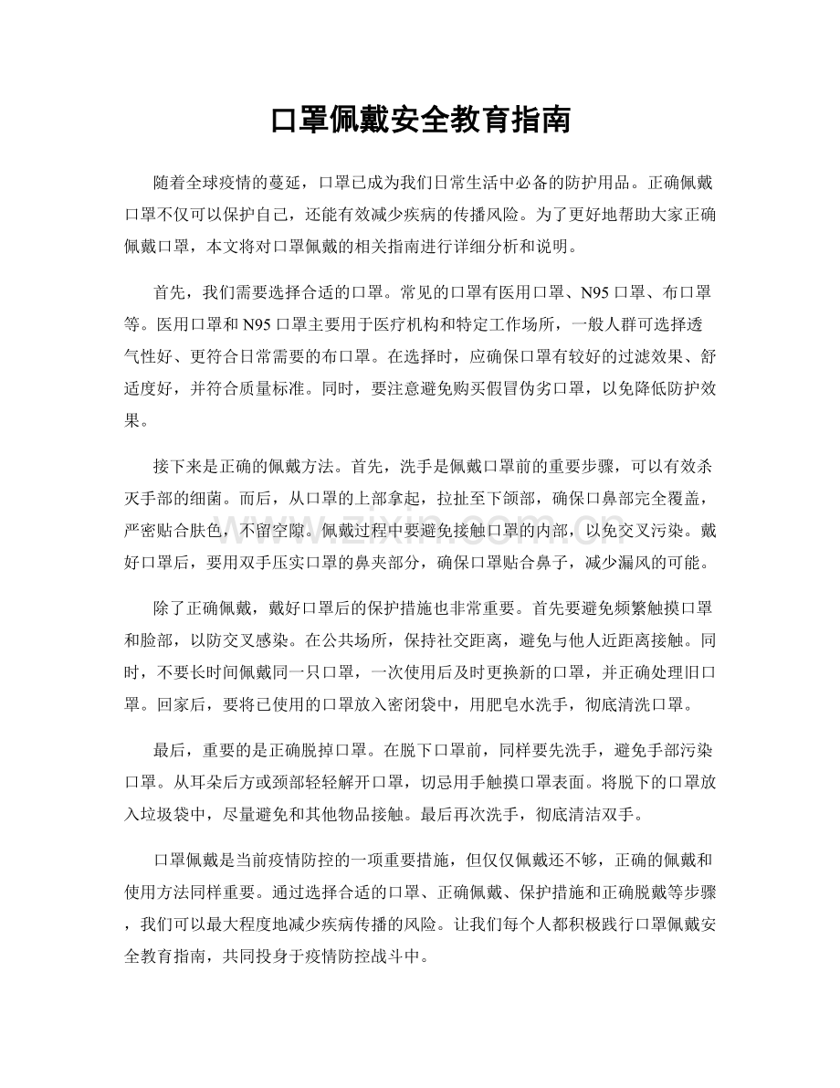 口罩佩戴安全教育指南.docx_第1页