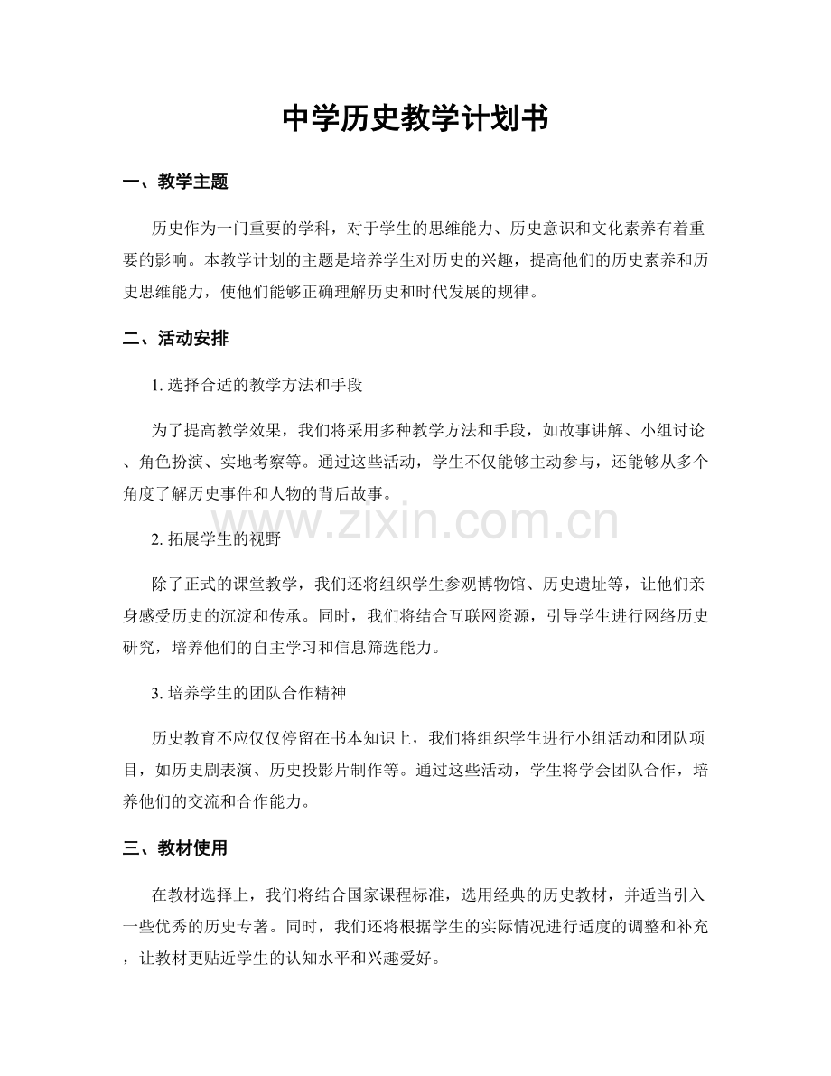 中学历史教学计划书.docx_第1页