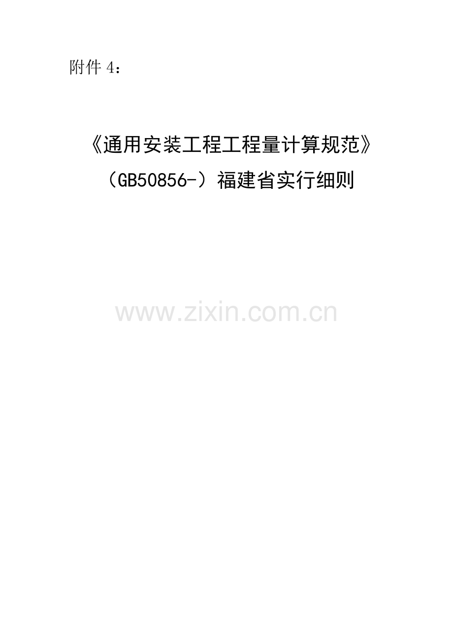 通用安装综合项目工程综合项目工程量计算标准规范福建省实施工作细则.doc_第1页