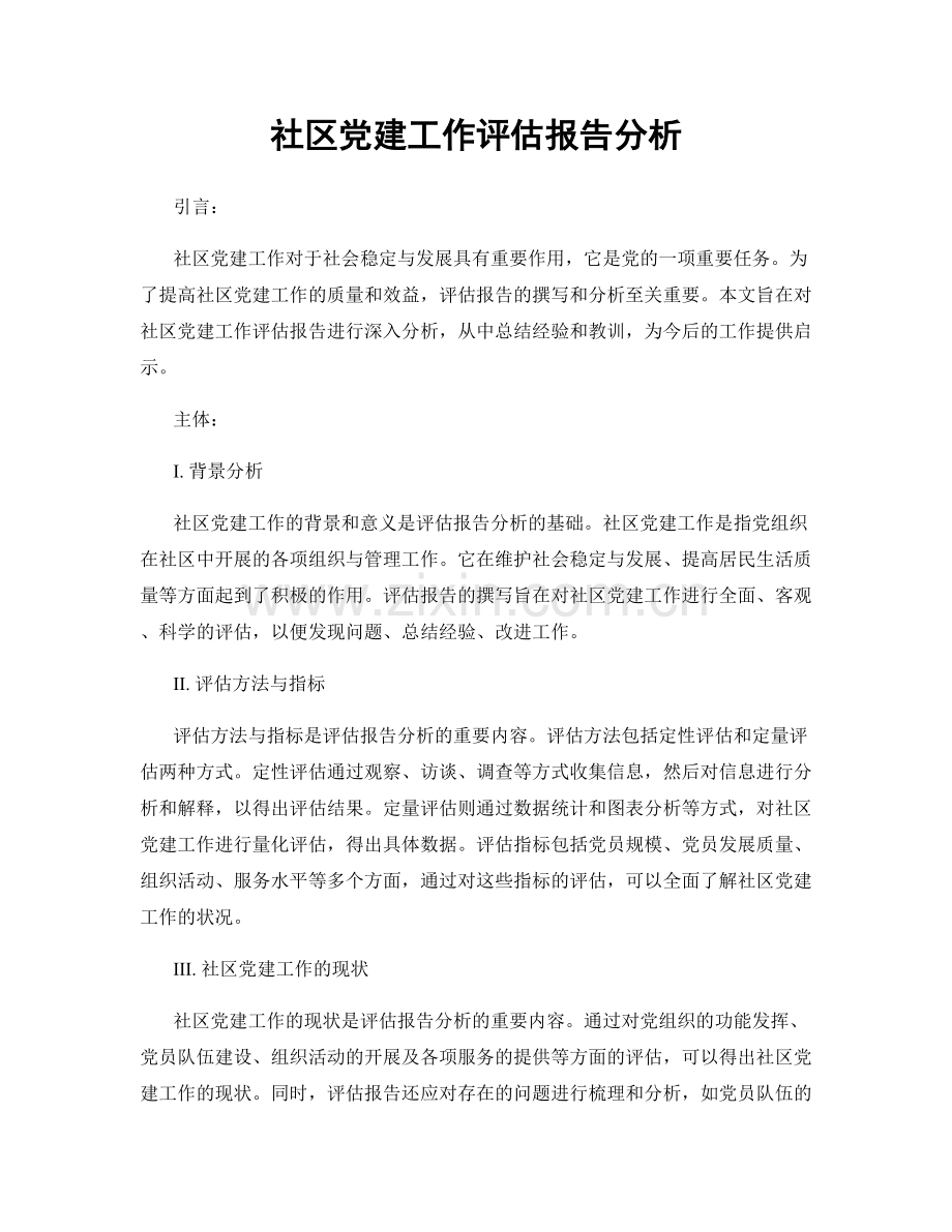 社区党建工作评估报告分析.docx_第1页