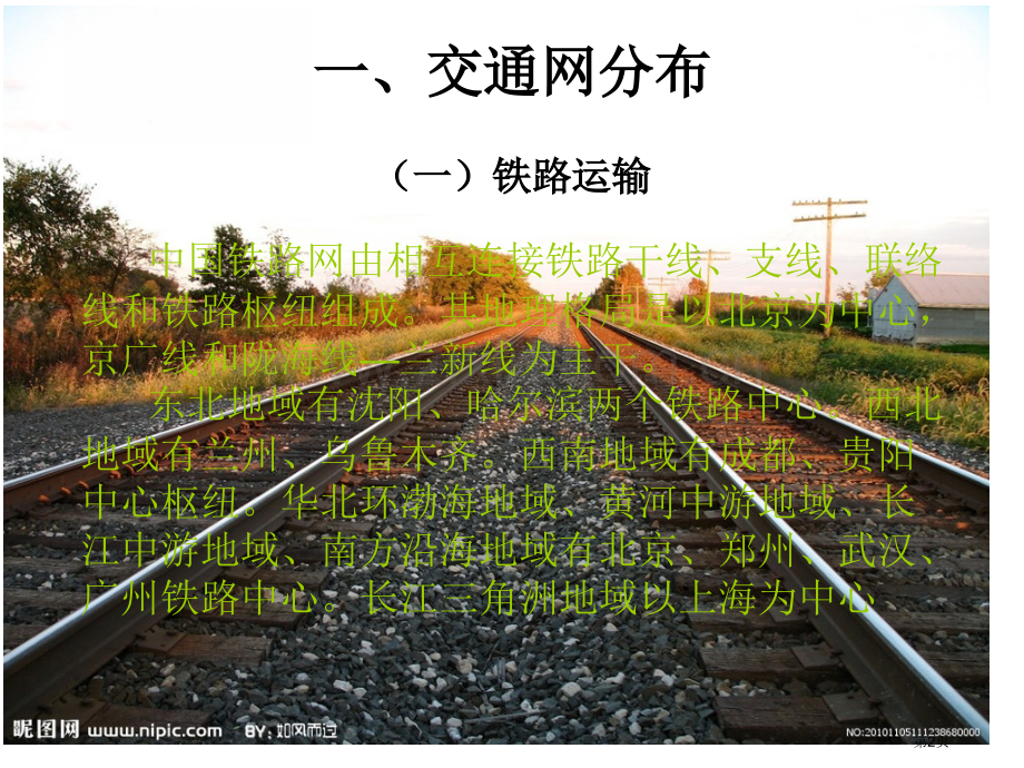 中国地理交通网分布及今后发展省公共课一等奖全国赛课获奖课件.pptx_第2页