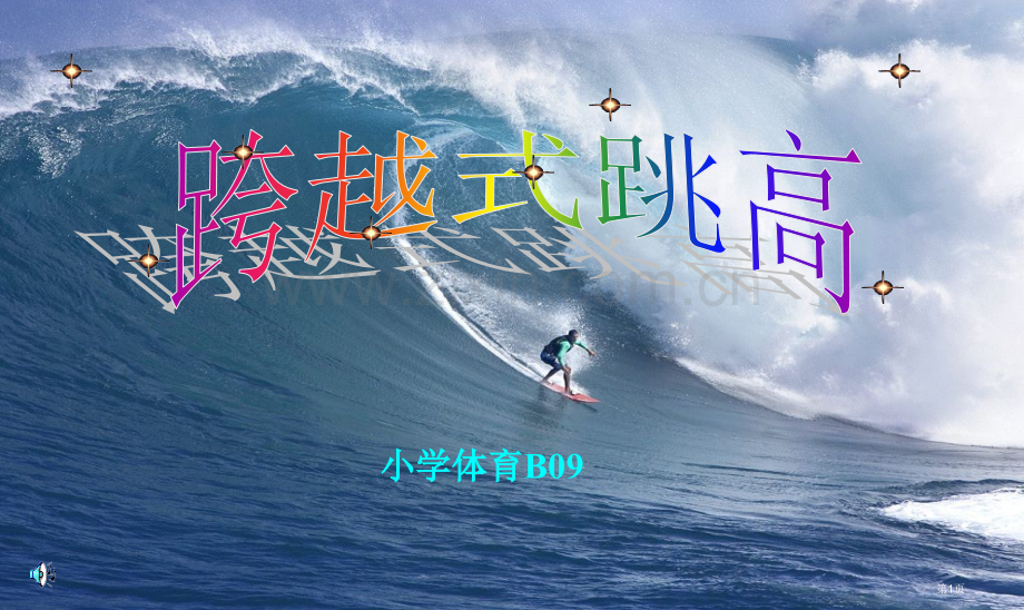 跨越式跳高教学省公共课一等奖全国赛课获奖课件.pptx_第1页