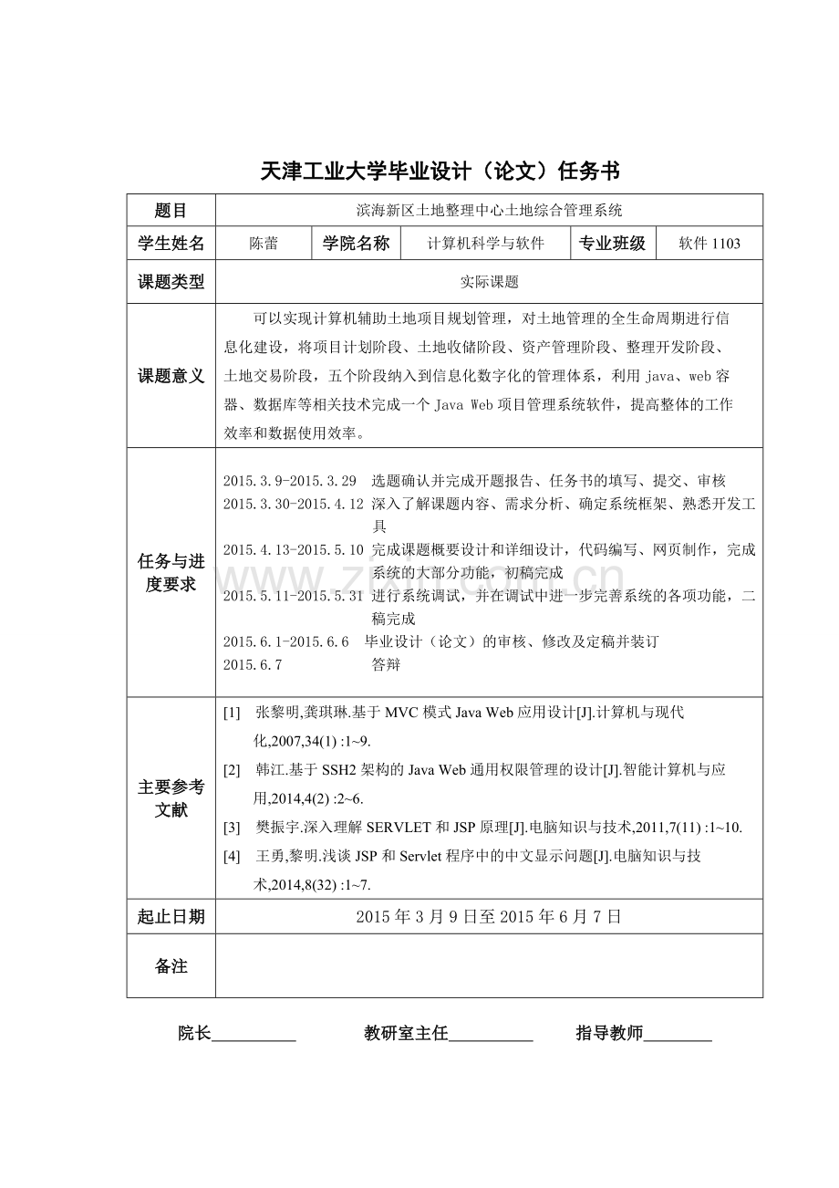 本科毕业论文---滨海新区土地整理中心土地综合管理系统正文.doc_第2页