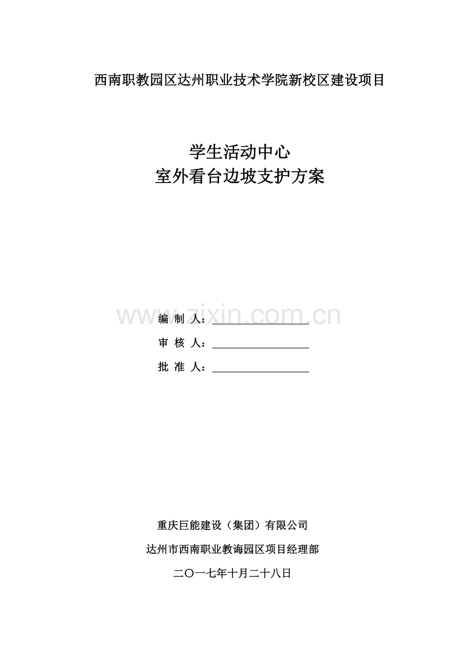 达职院学生活动中心抗滑桩综合项目施工专项方案.doc_第1页