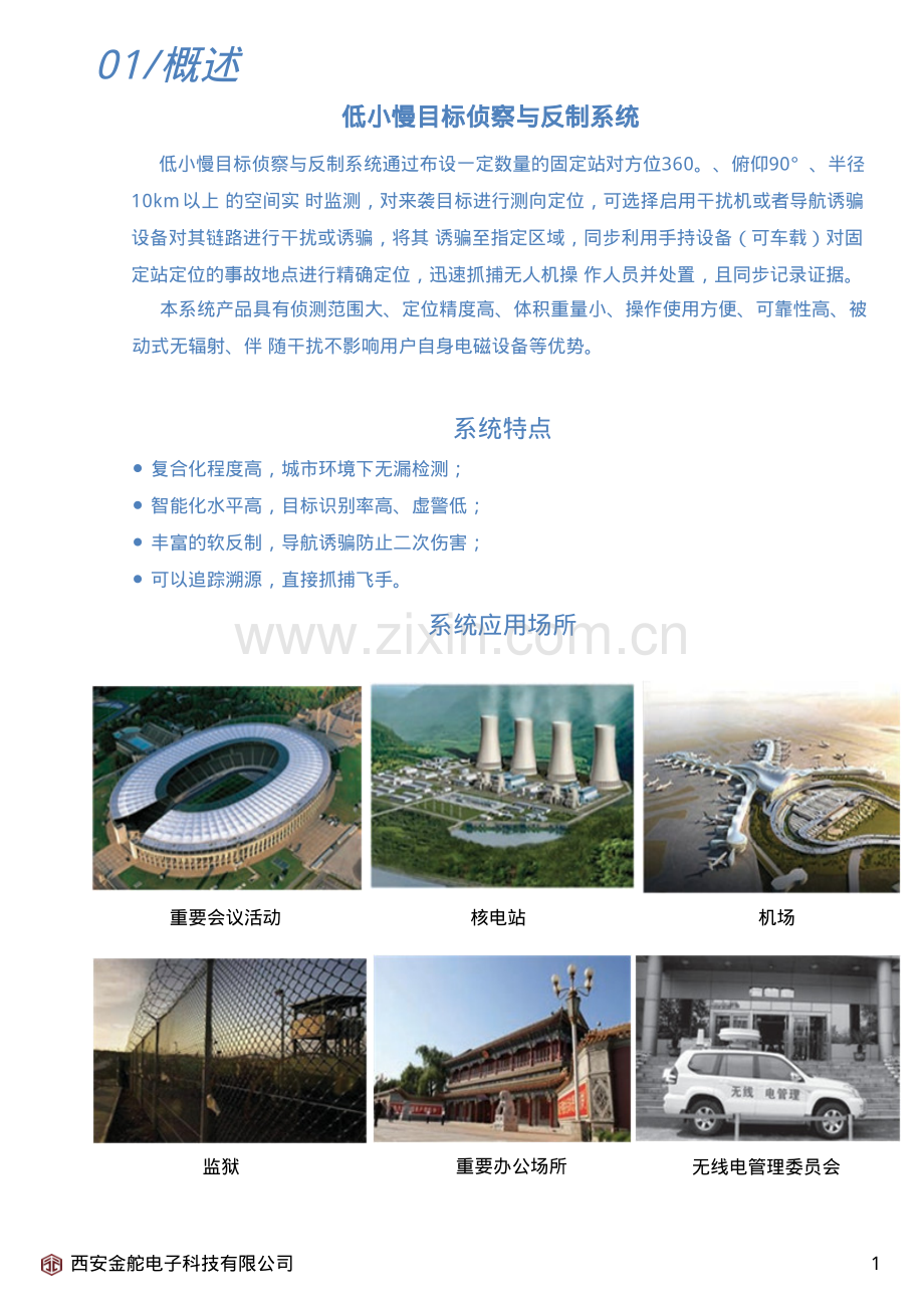 【无人机反制宣传手册】无人机侦察与防御系统.pdf_第2页