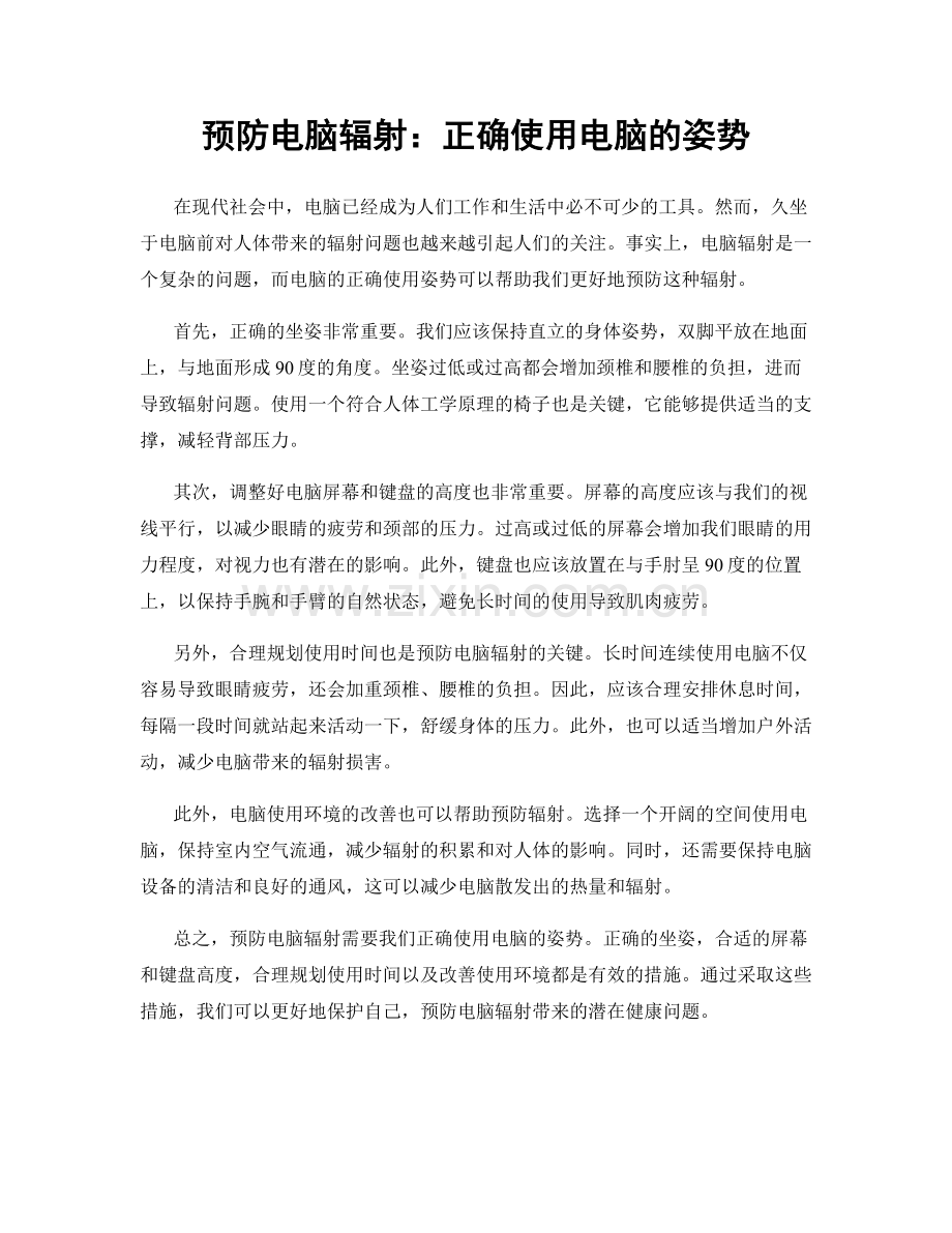 预防电脑辐射：正确使用电脑的姿势.docx_第1页