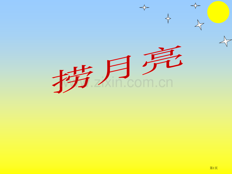 捞月亮省公开课一等奖新名师优质课比赛一等奖课件.pptx_第1页