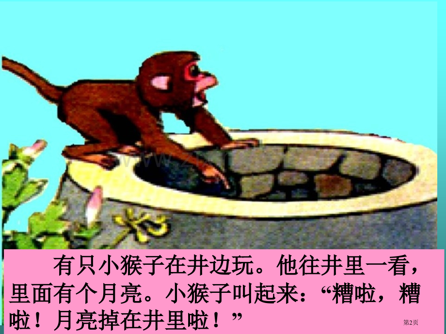 捞月亮省公开课一等奖新名师优质课比赛一等奖课件.pptx_第2页