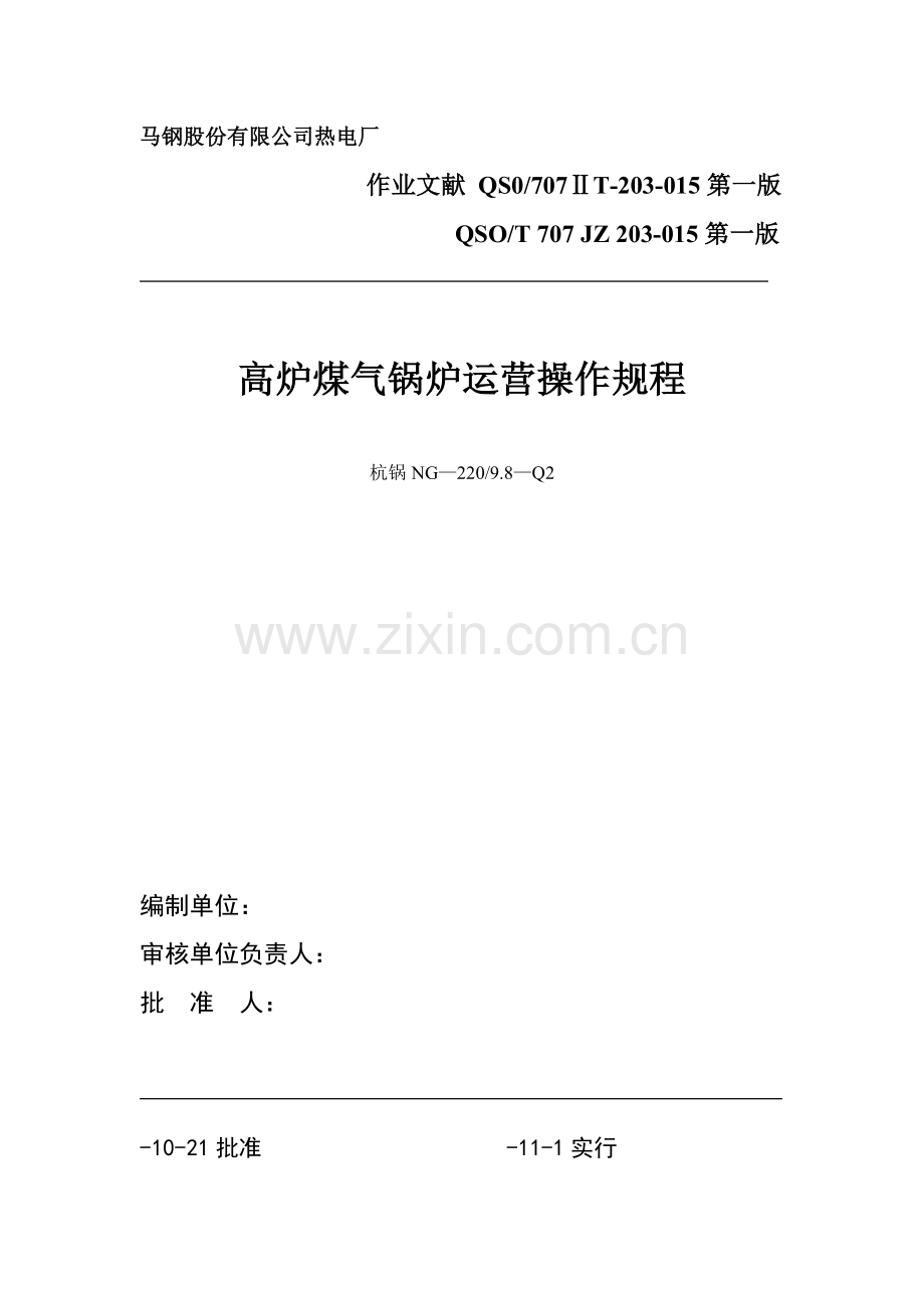 220th高炉煤气作业规程.doc_第1页