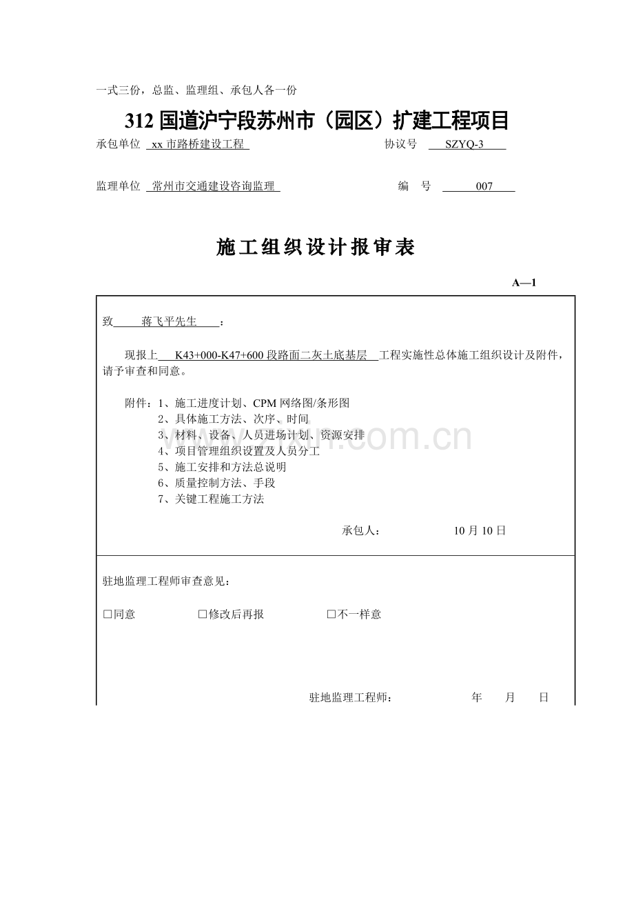 沪宁国道扩建工程施工方案样本.doc_第2页