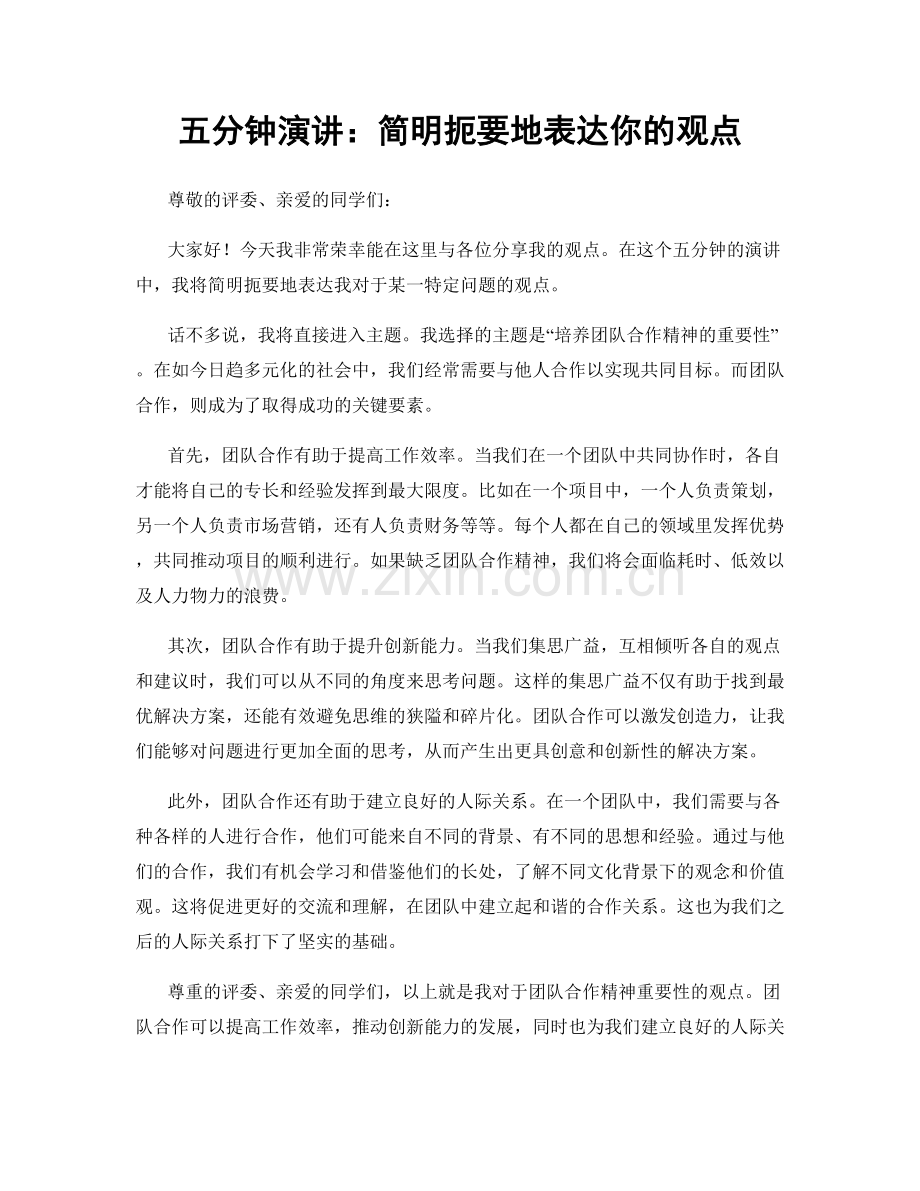 五分钟演讲：简明扼要地表达你的观点.docx_第1页