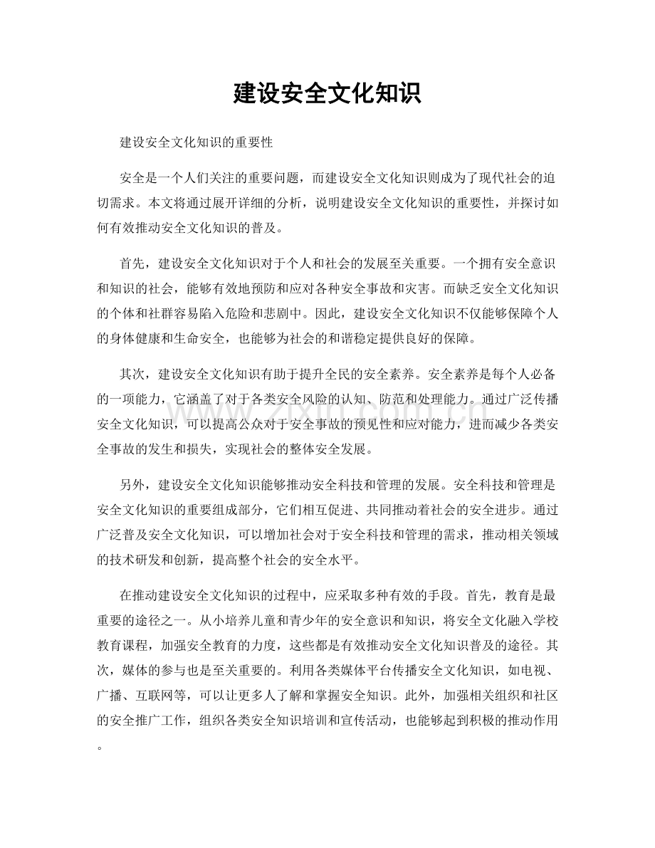 建设安全文化知识.docx_第1页
