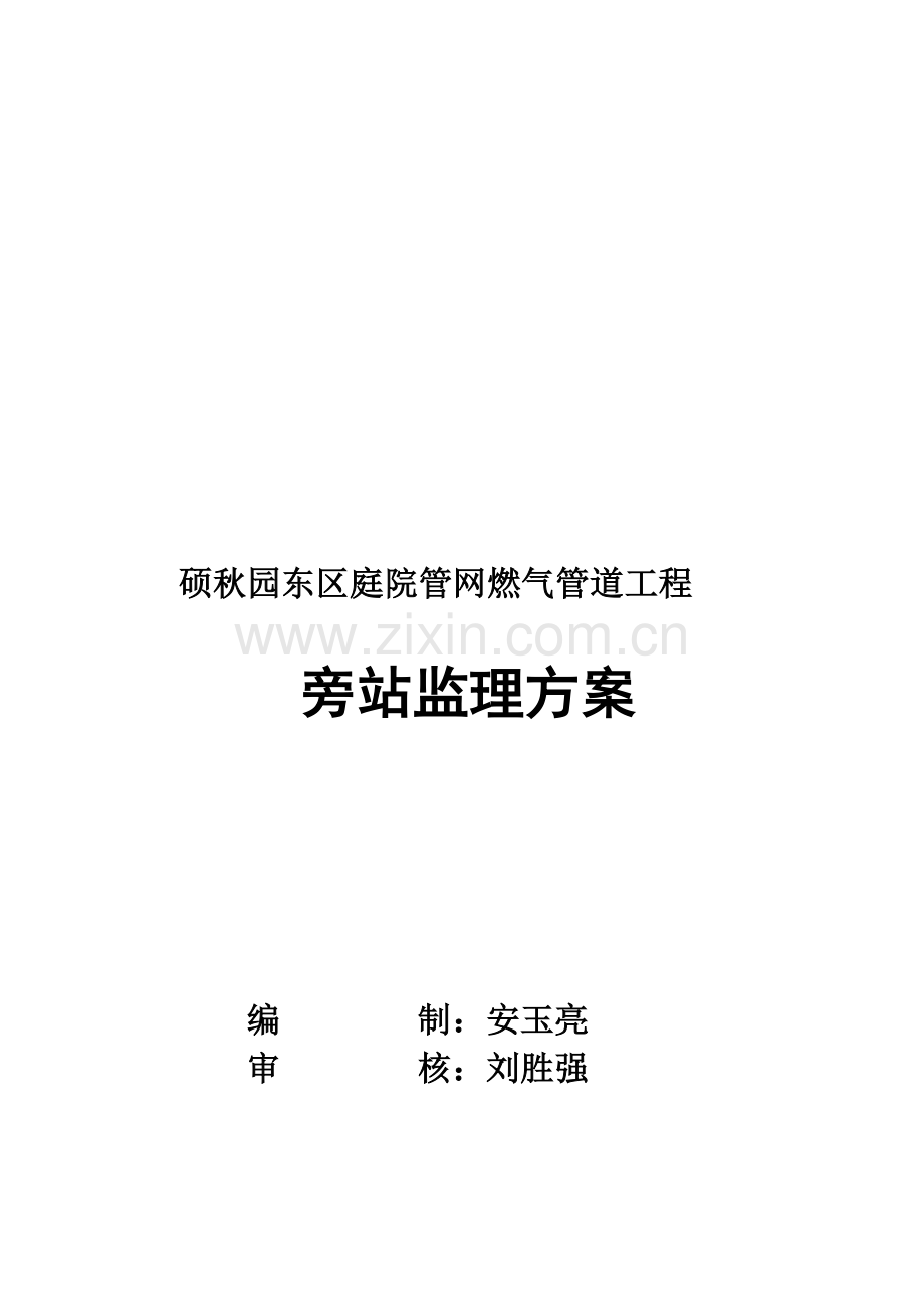 燃气管道工程旁站监理方案样本.doc_第1页