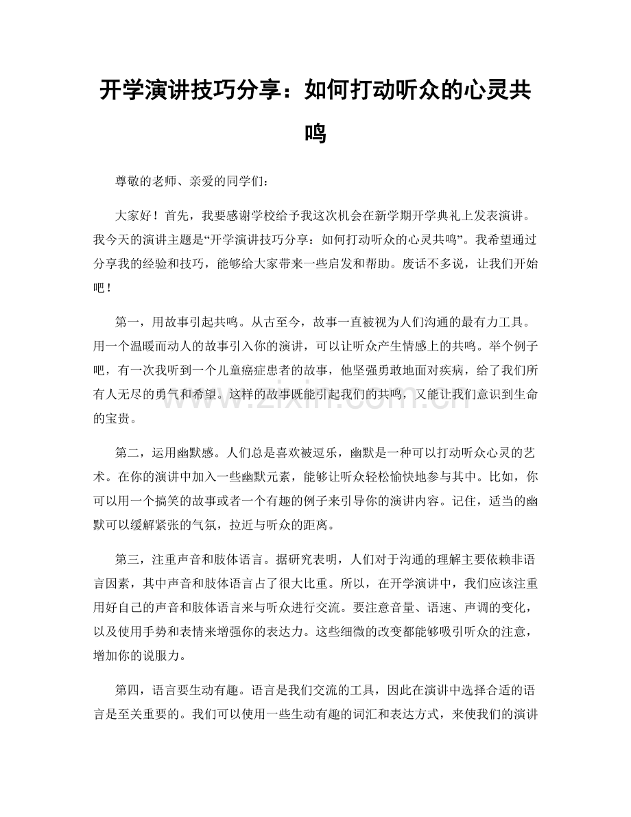 开学演讲技巧分享：如何打动听众的心灵共鸣.docx_第1页