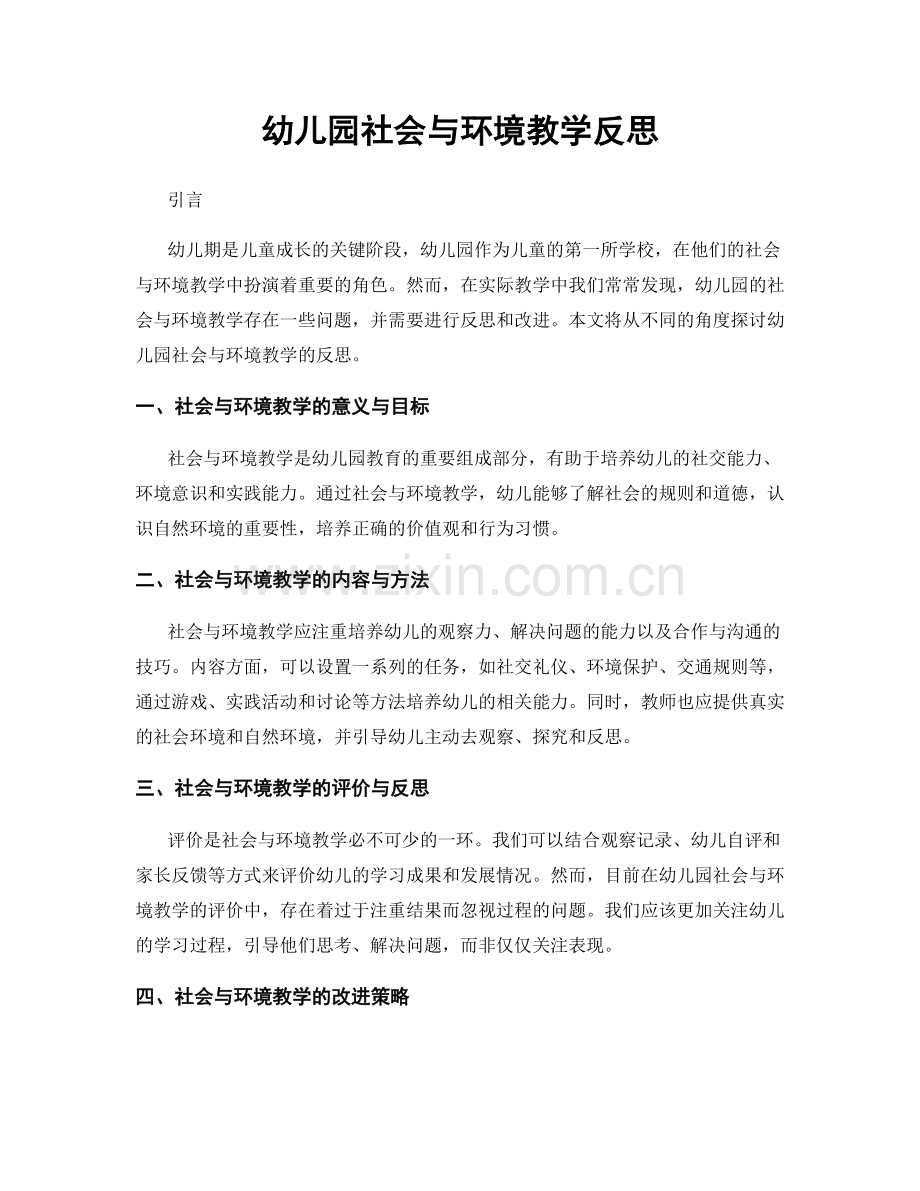 幼儿园社会与环境教学反思.docx_第1页