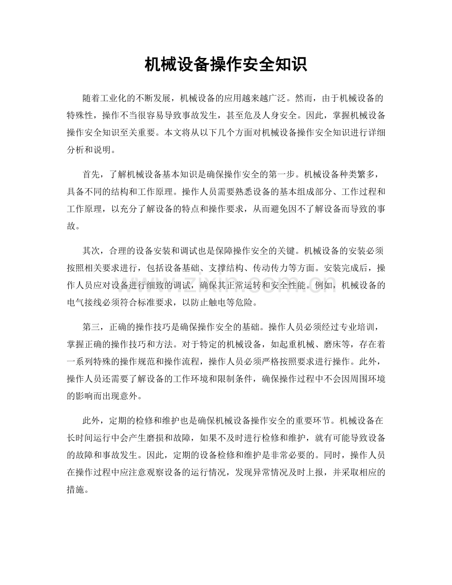 机械设备操作安全知识.docx_第1页