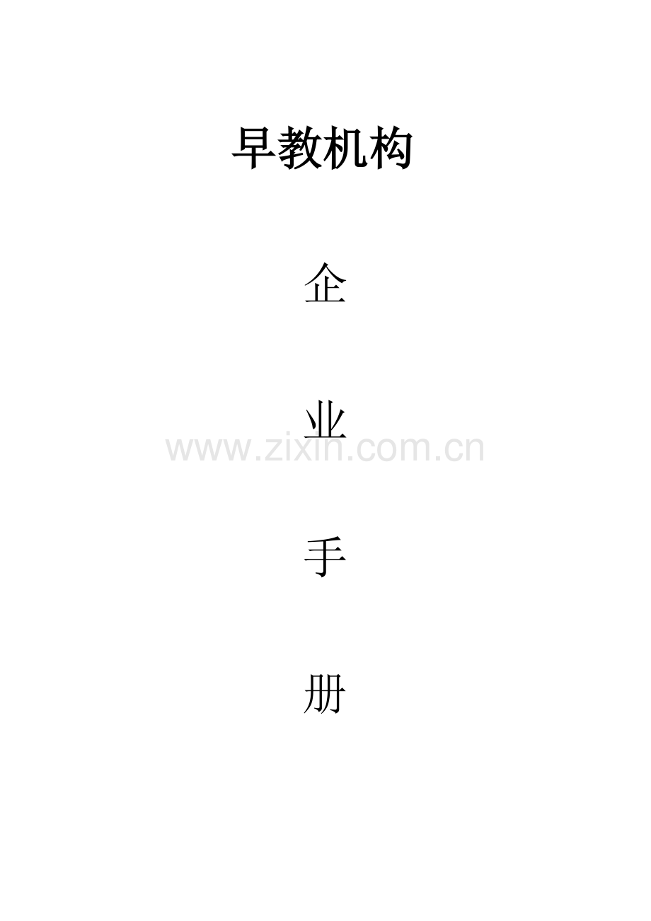 早教机构企业手册模板.doc_第1页