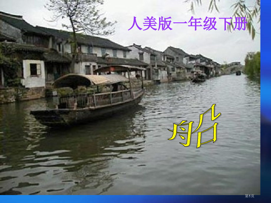 船教学省公共课一等奖全国赛课获奖课件.pptx_第1页
