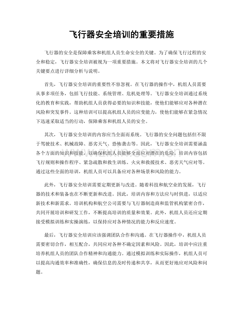 飞行器安全培训的重要措施.docx_第1页