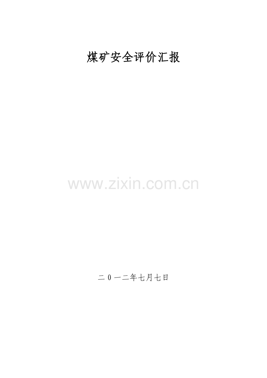 煤矿安全评价研究报告.doc_第1页