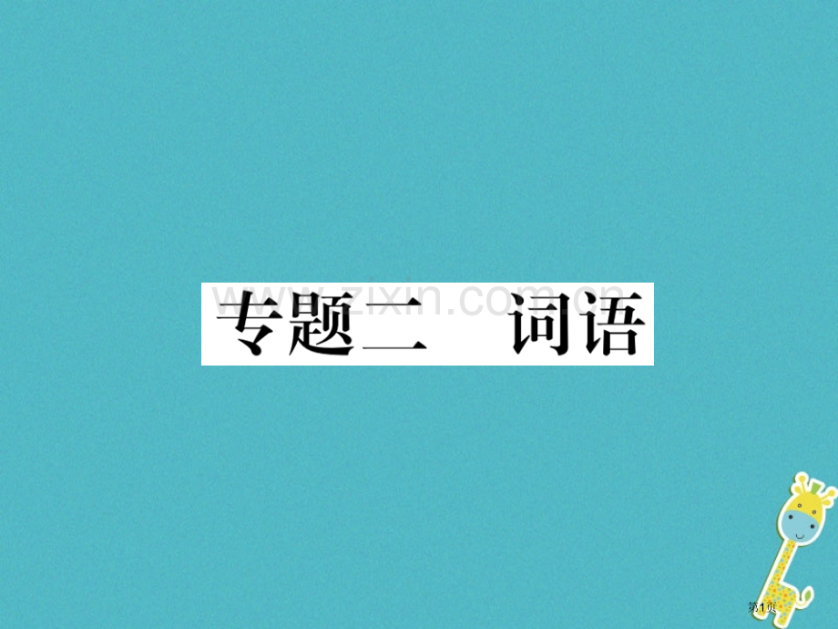 七年级语文下册专题2词语市公开课一等奖百校联赛特等奖大赛微课金奖PPT课件.pptx_第1页