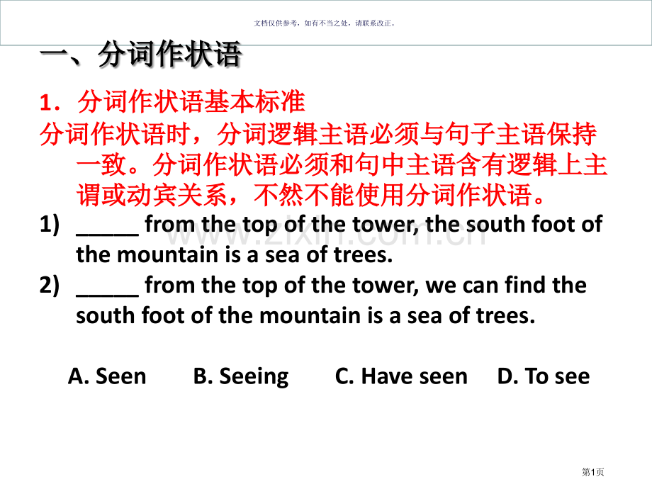 高中英语非谓语动词作状语专题省公共课一等奖全国赛课获奖课件.pptx_第1页