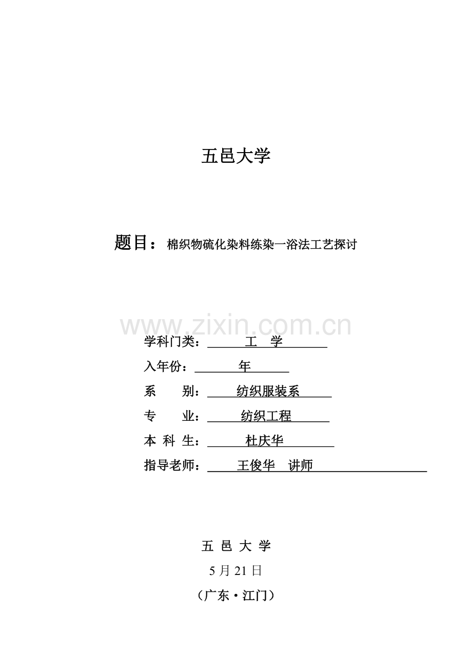 棉织物前处理染色一浴法工艺探讨模板.doc_第1页