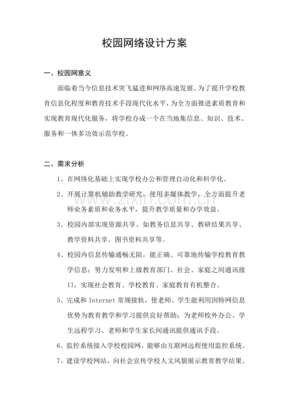 校园网络设计专项方案.doc_第1页