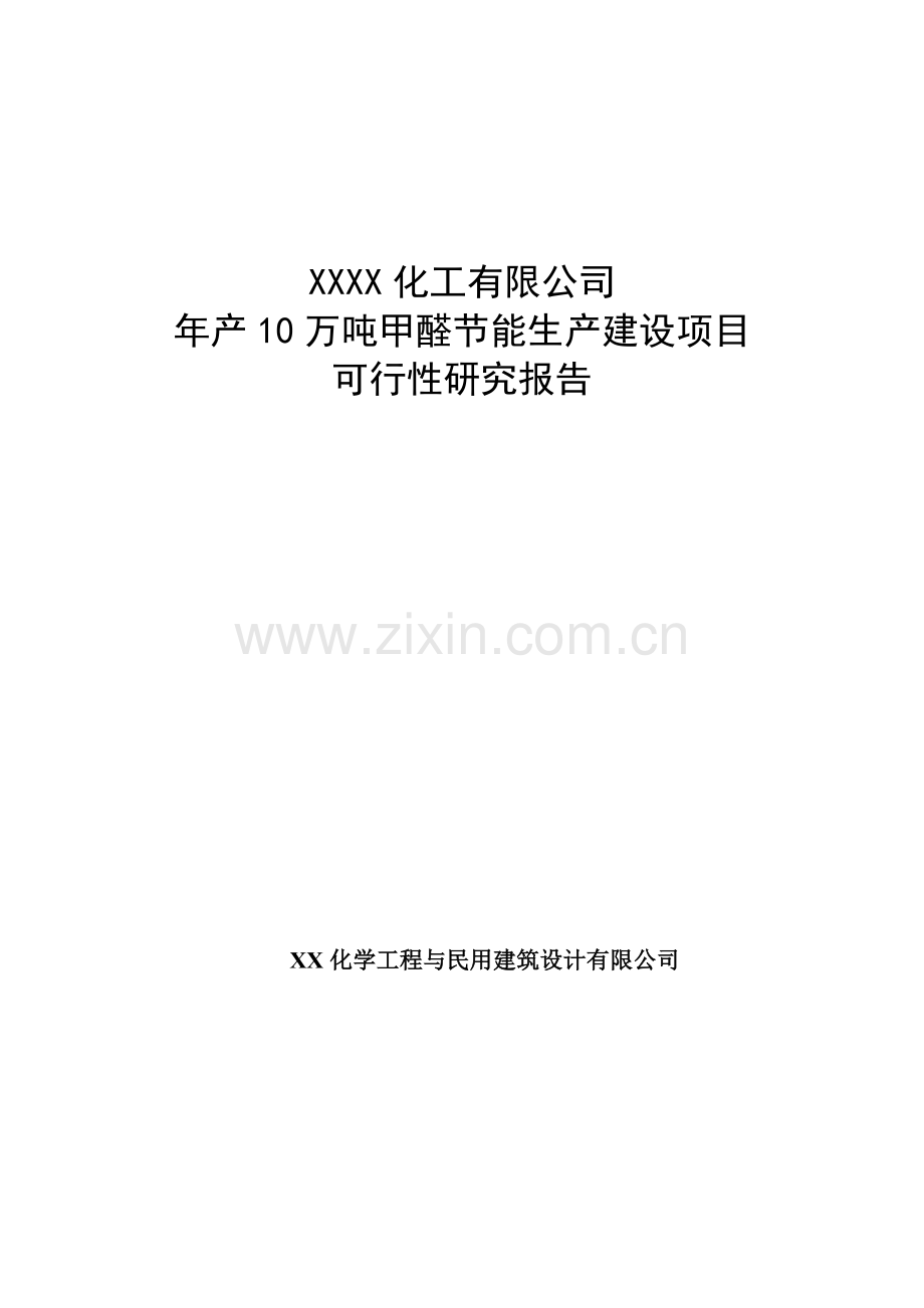 10万吨甲醛节能生产新建项目可行性研究报告.doc_第1页