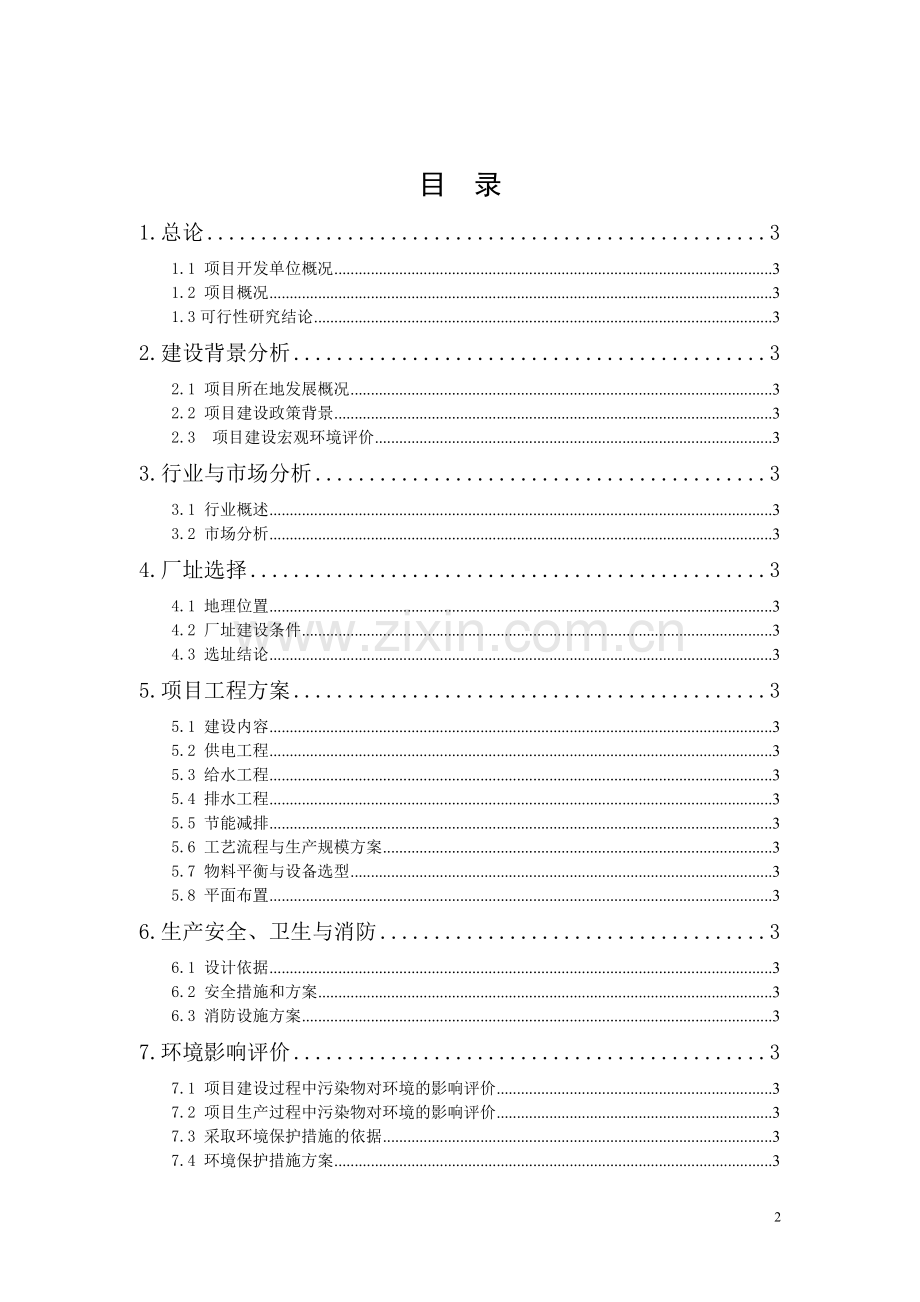 10万吨甲醛节能生产新建项目可行性研究报告.doc_第2页