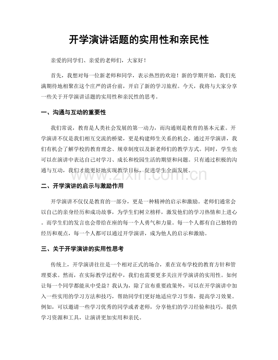 开学演讲话题的实用性和亲民性.docx_第1页
