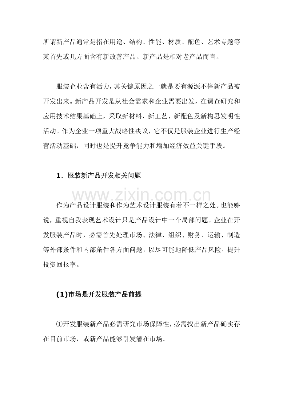 服装公司新产品开发流程模式模板.doc_第1页