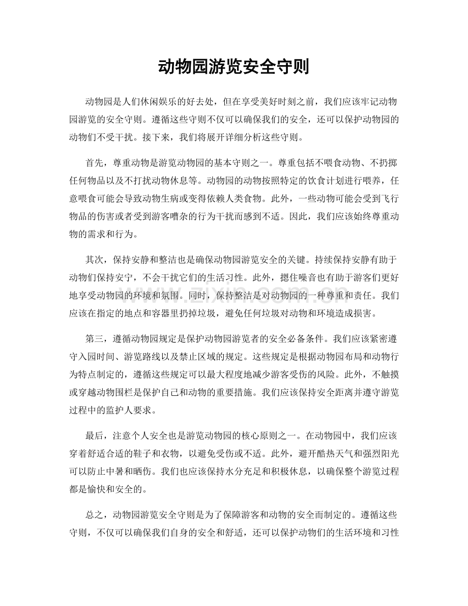动物园游览安全守则.docx_第1页