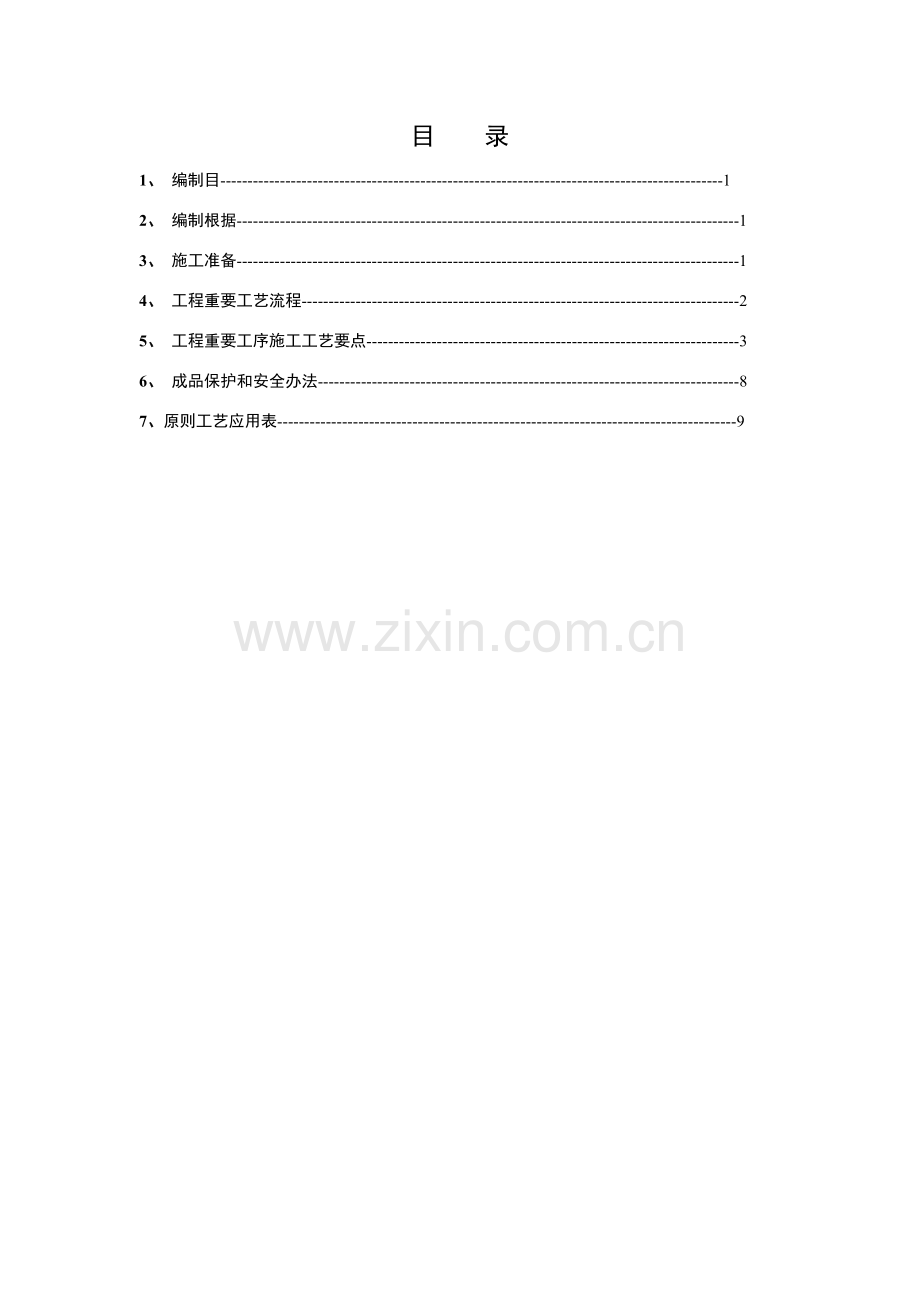 杯口式基础综合项目施工专项方案.doc_第1页