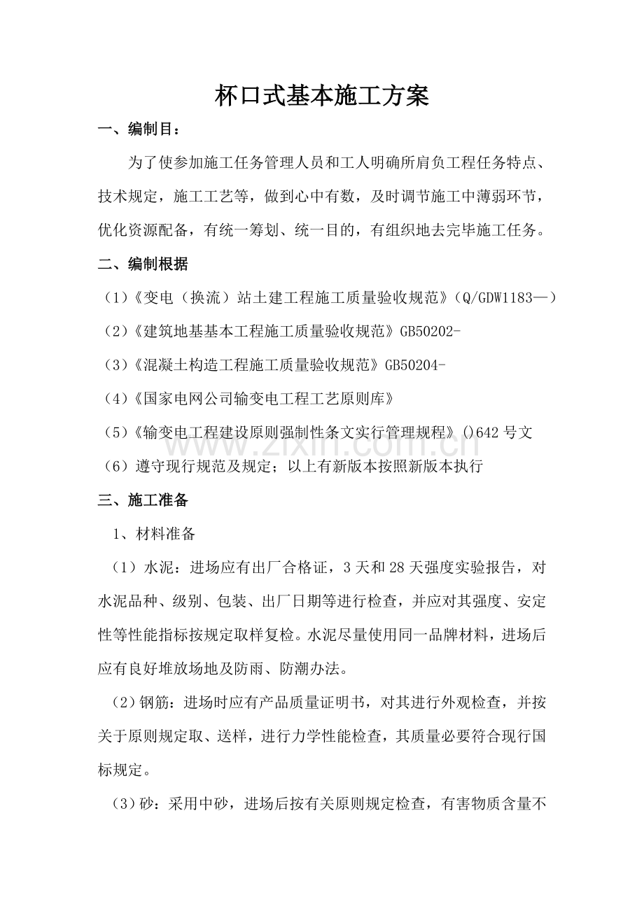杯口式基础综合项目施工专项方案.doc_第2页