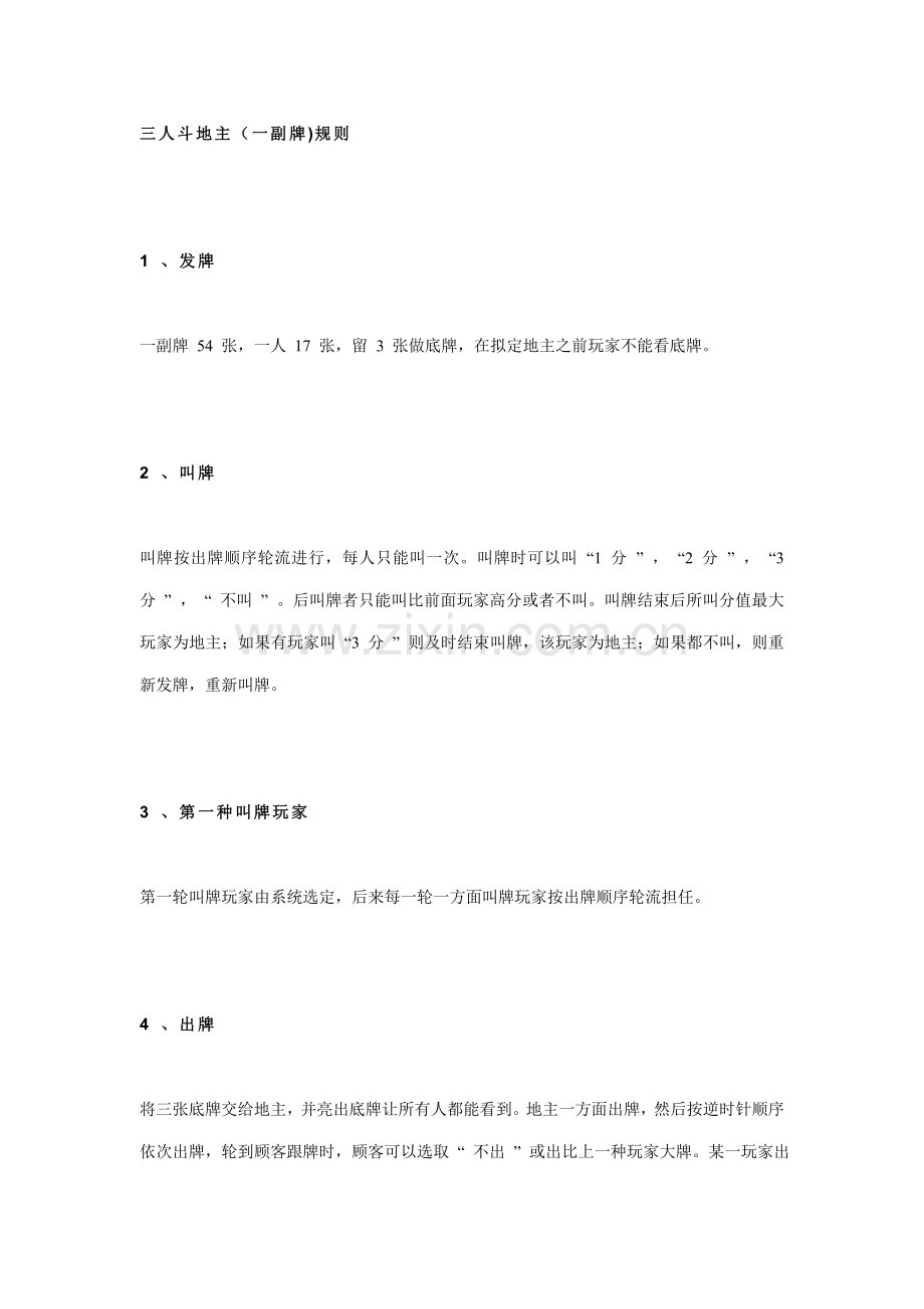 三人斗地主一副牌指导规则和技巧.doc_第1页