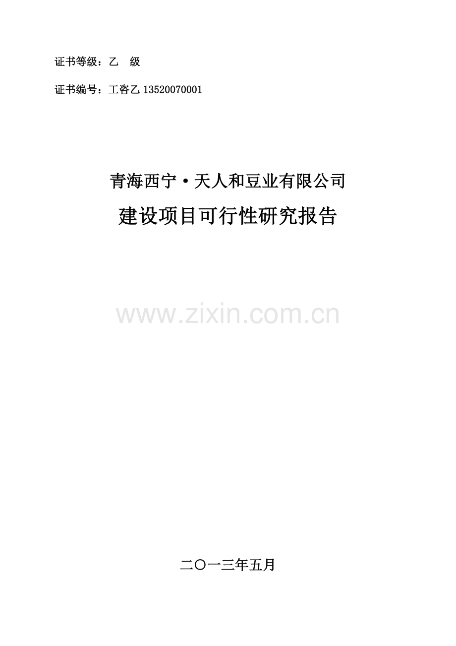 天人和豆业有限公司建设项目可行性研究报告.doc_第1页