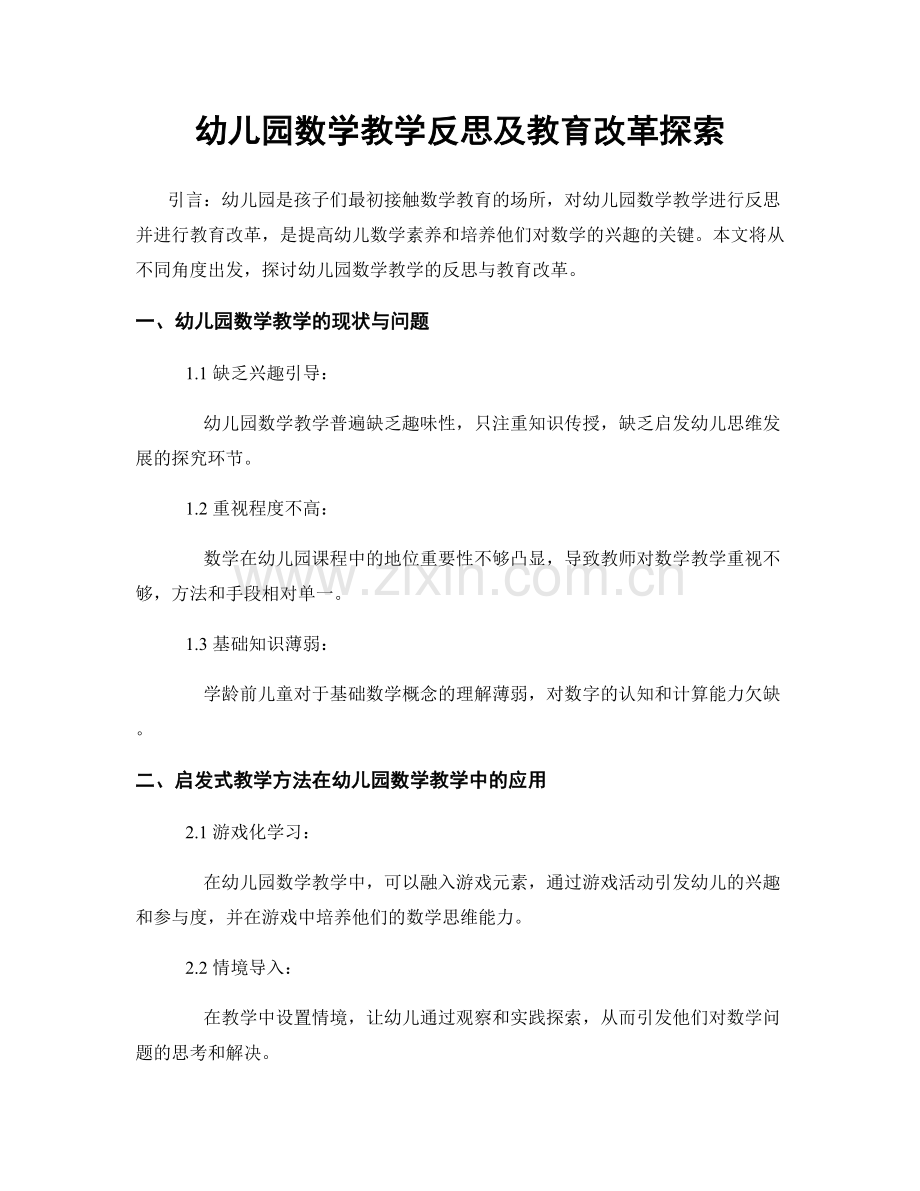幼儿园数学教学反思及教育改革探索.docx_第1页