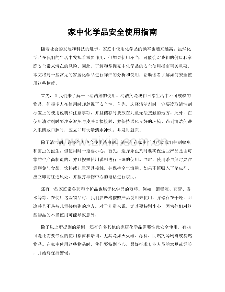 家中化学品安全使用指南.docx_第1页