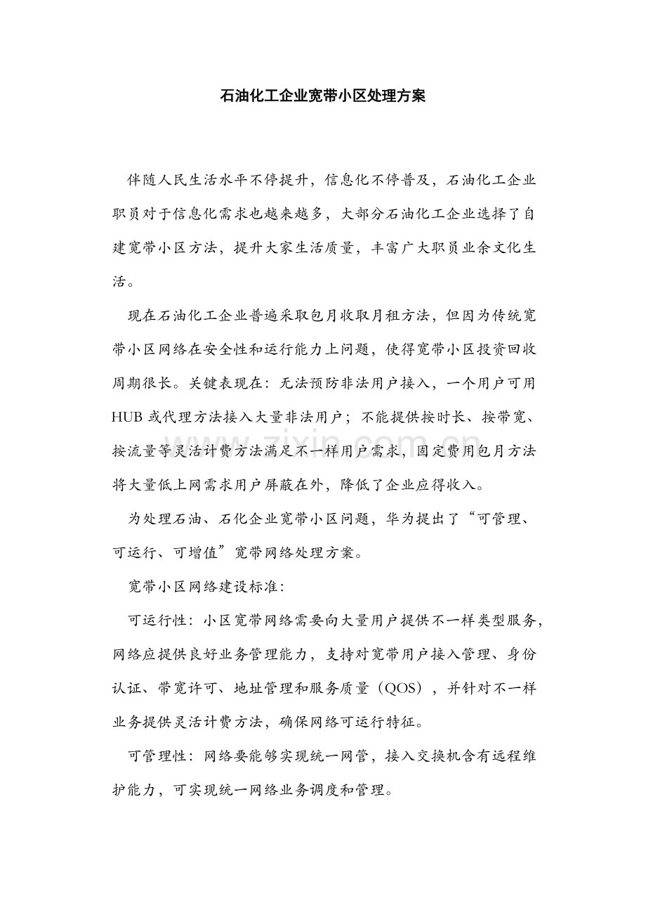 石油化工企业宽带小区解决方案样本.doc_第1页