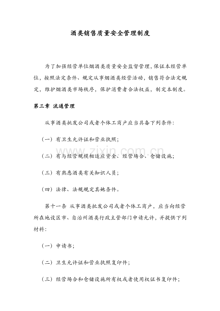 酒类销售质量安全管理新规制度.doc_第1页