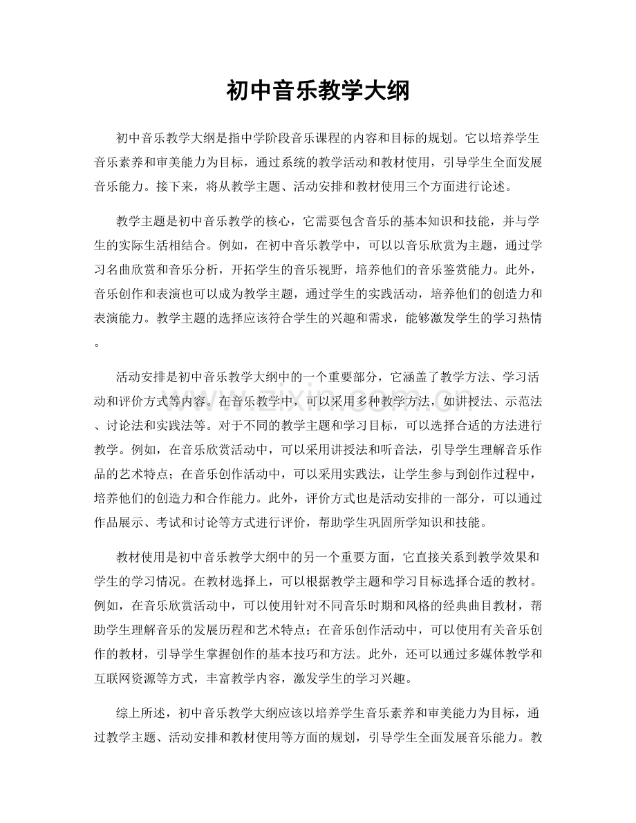 初中音乐教学大纲.docx_第1页