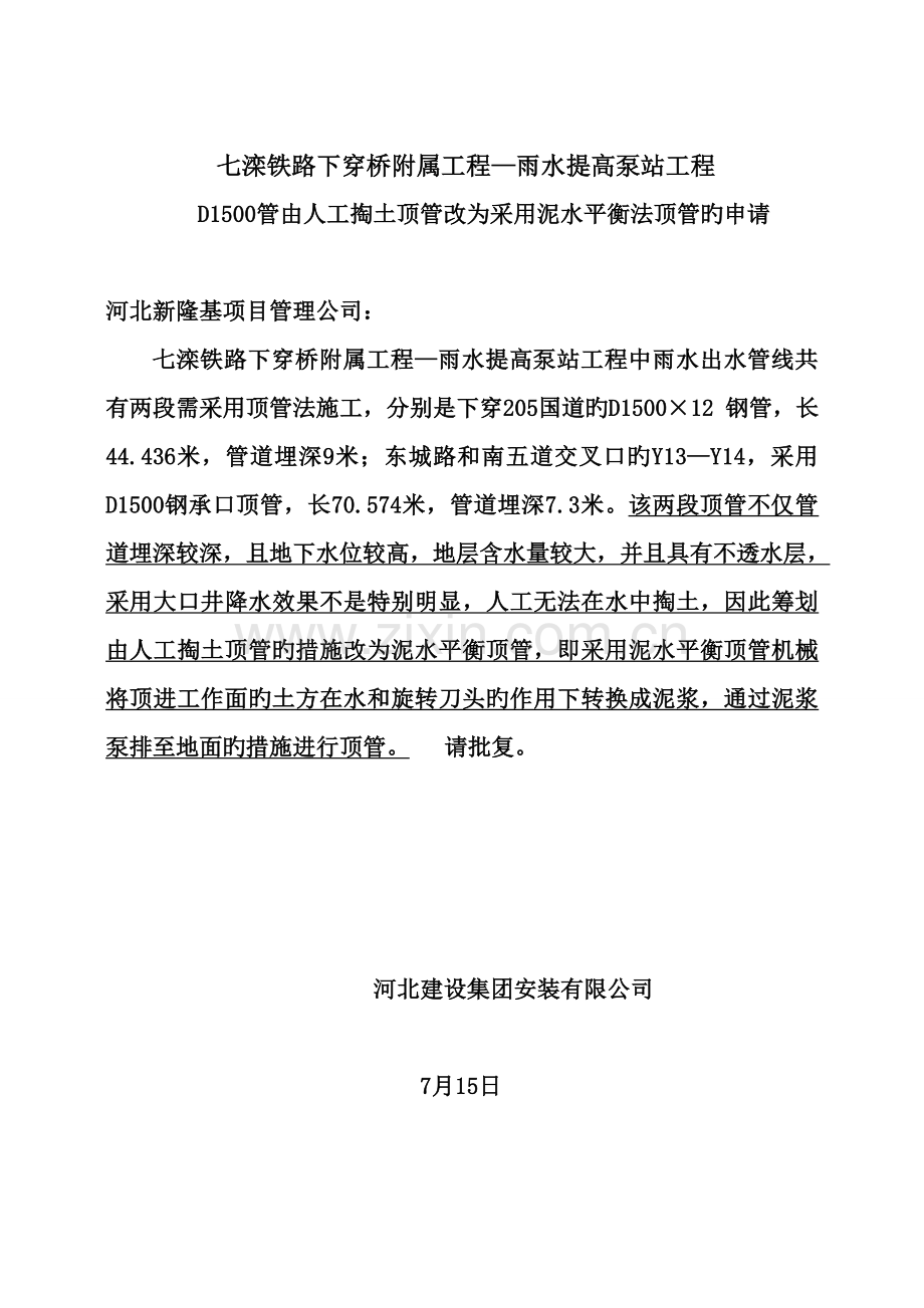 DN泥水平衡顶管综合施工专题方案.docx_第1页